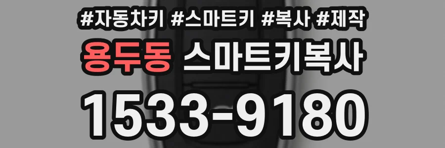 용두동 스마트키복사