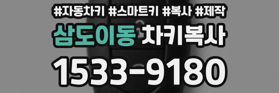 삼도이동 차키복사