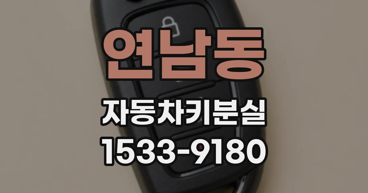 연남동 자동차키분실
