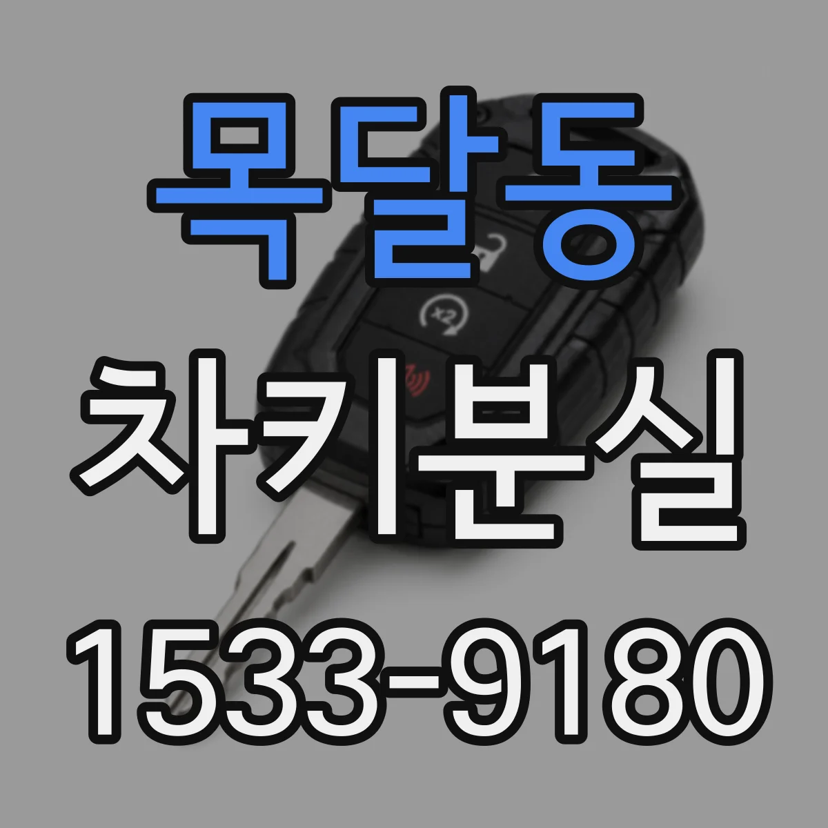 목달동 차키분실