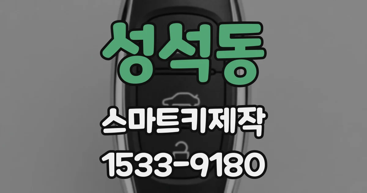성석동 스마트키제작