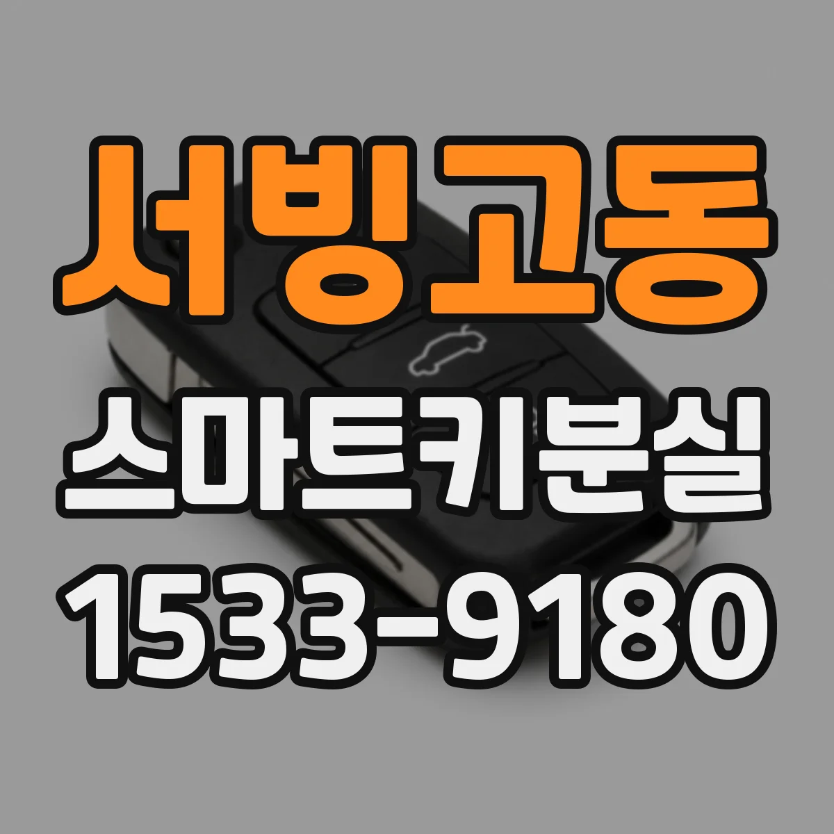 서빙고동 스마트키분실