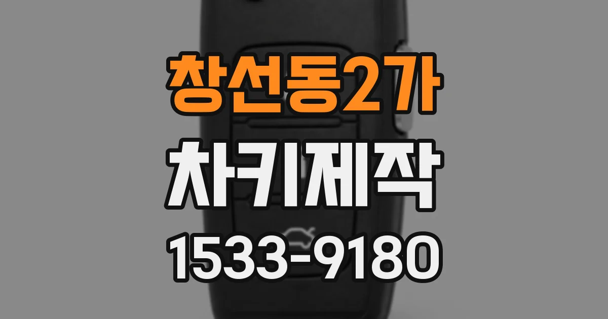 창선동2가 차키제작