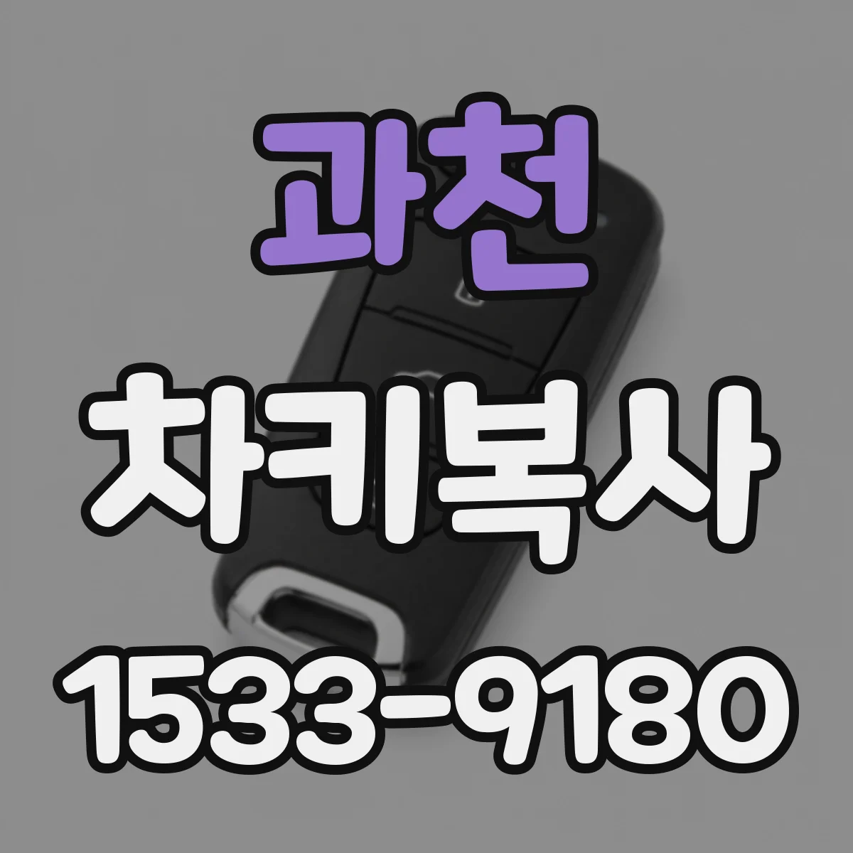 과천 차키복사