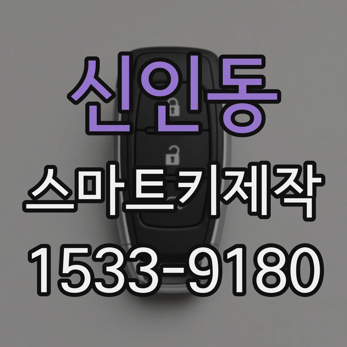 신인동 스마트키제작