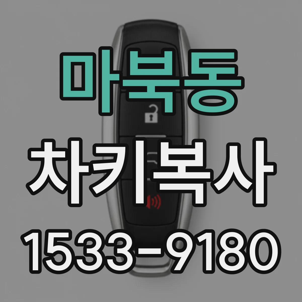 마북동 차키복사