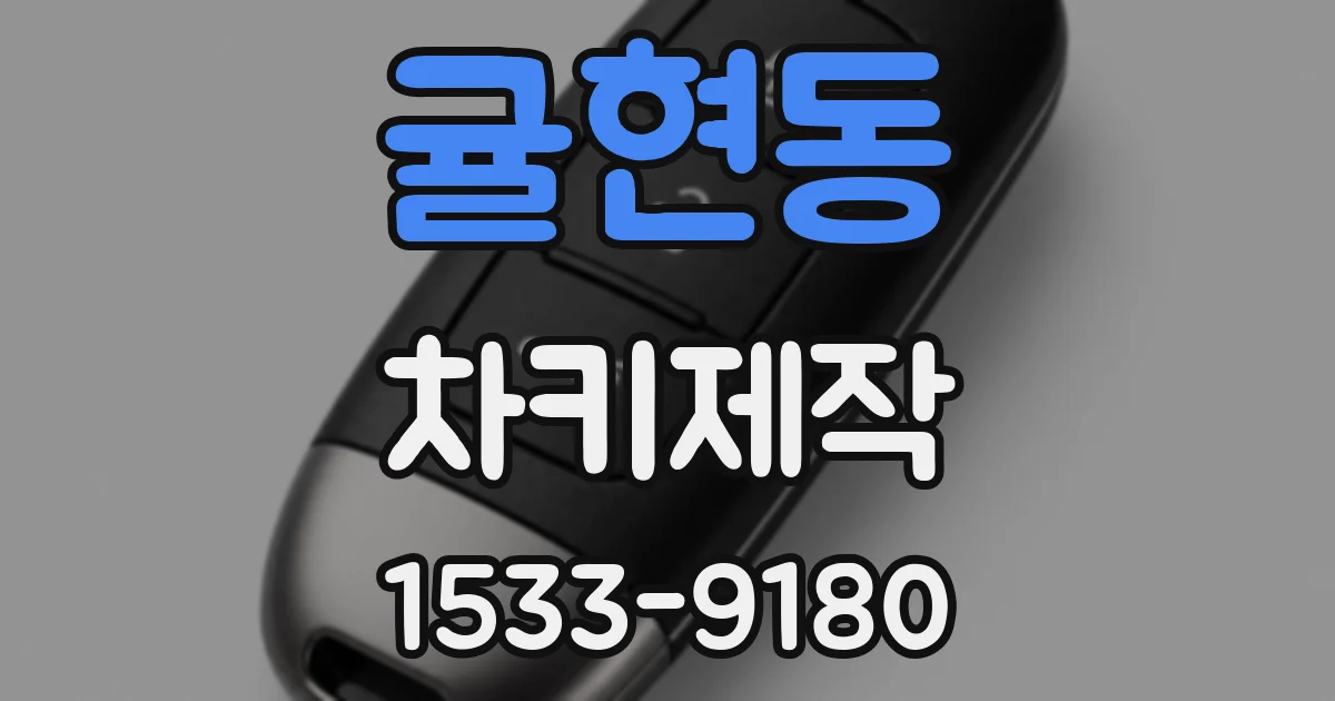 귤현동 차키제작
