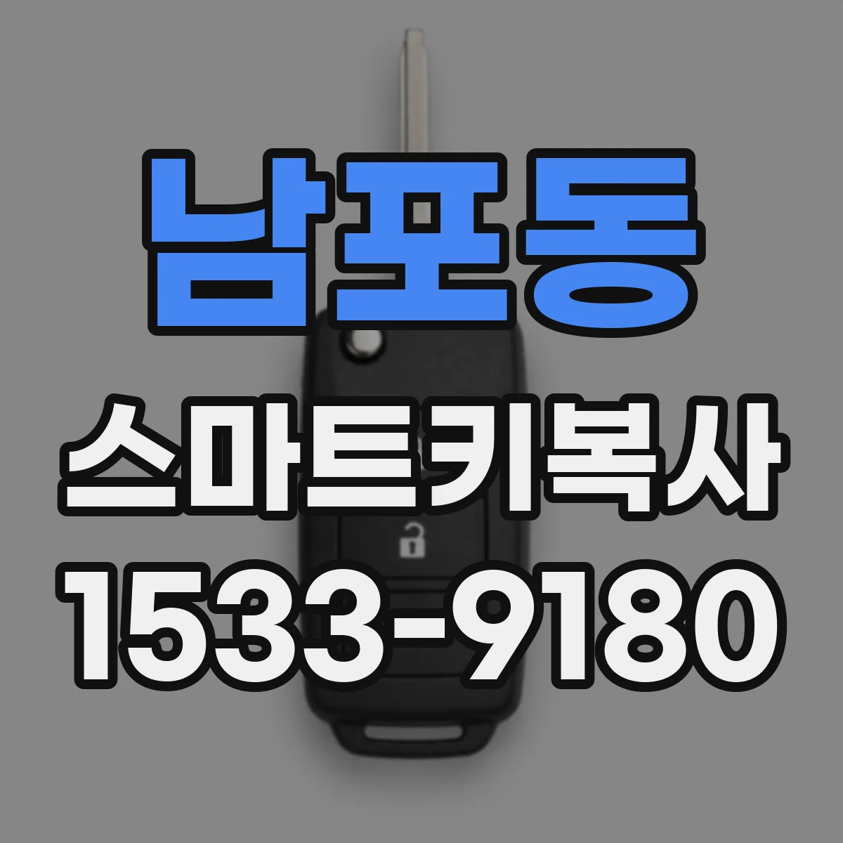 남포동 스마트키복사