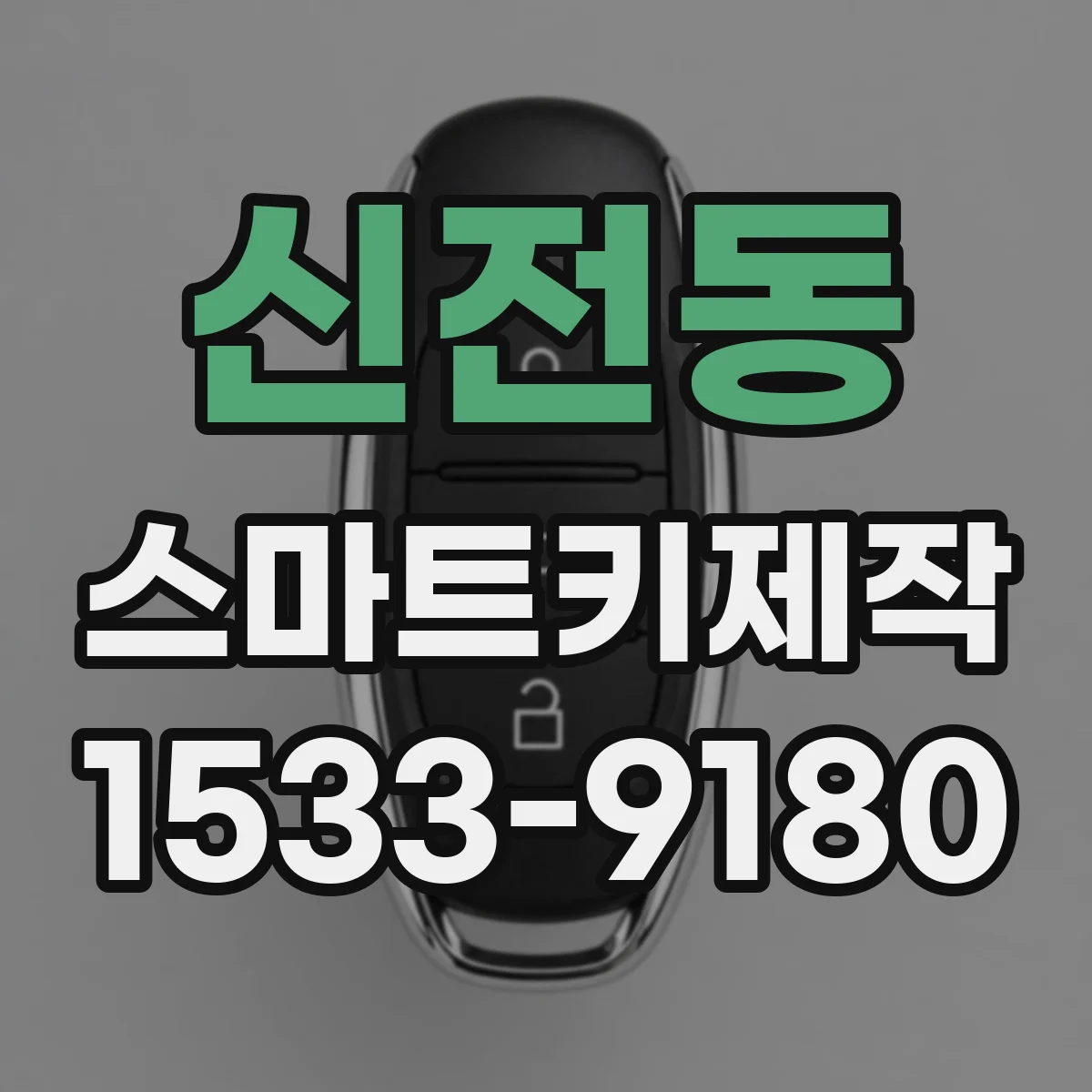 신전동 스마트키제작