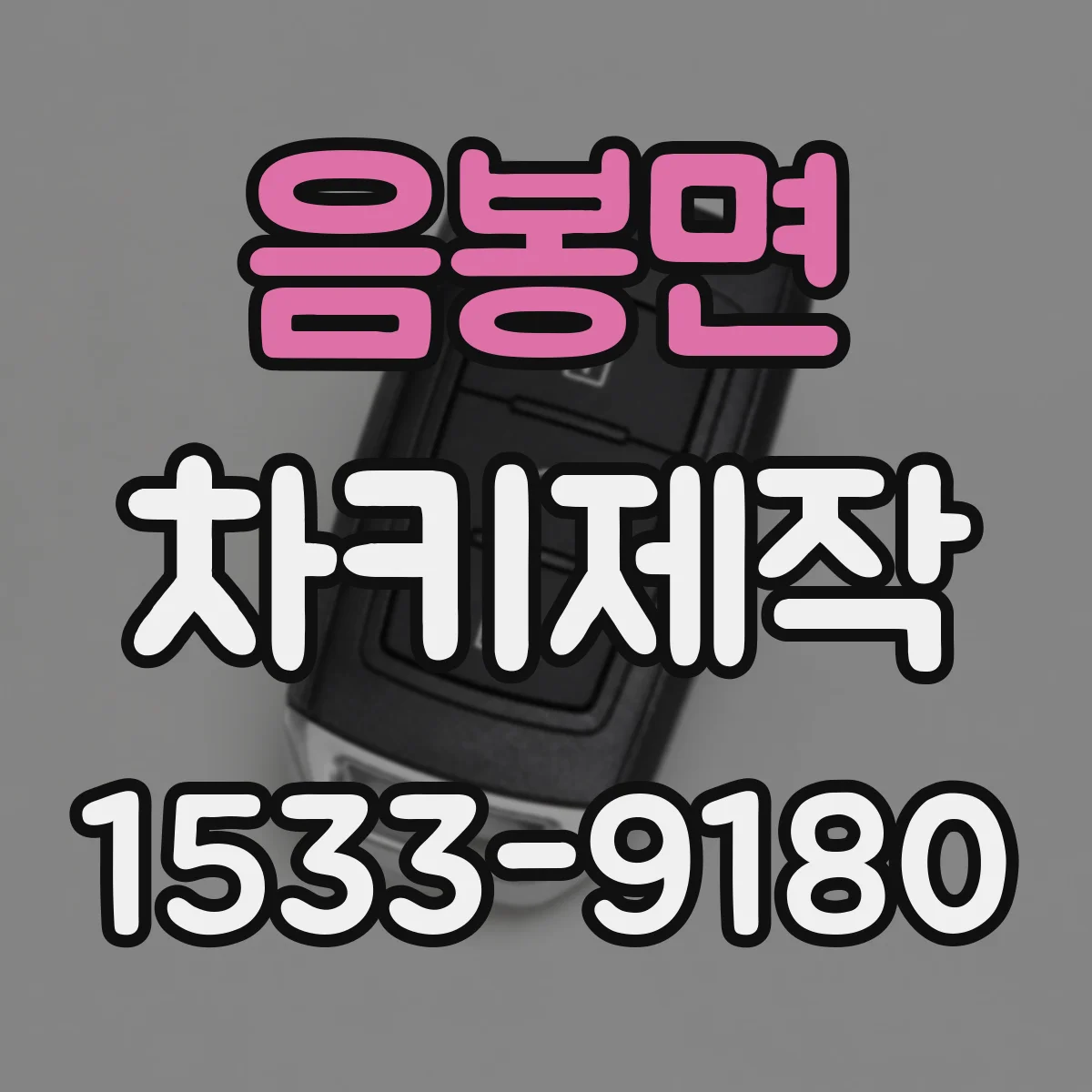 음봉면 차키제작