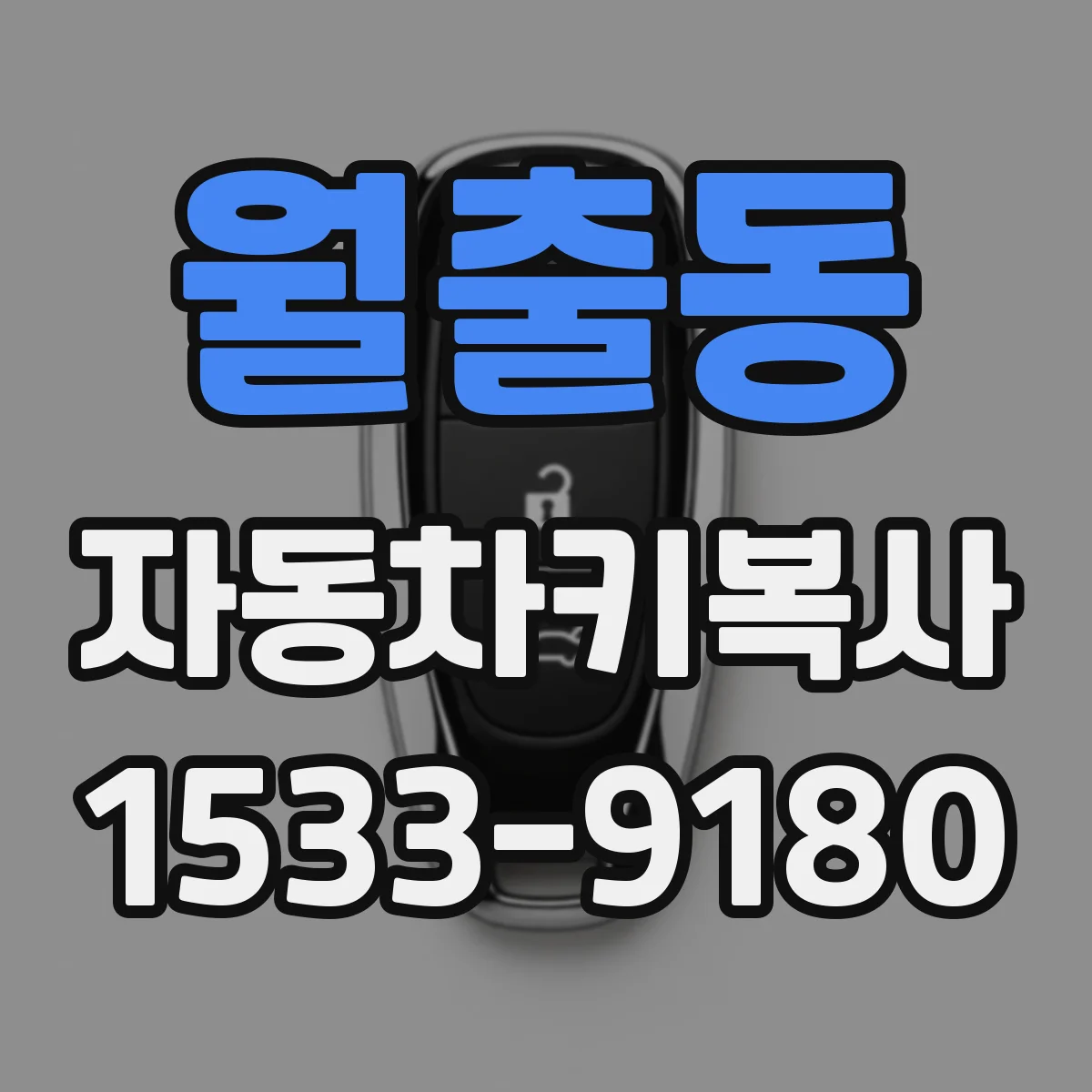 월출동 자동차키복사