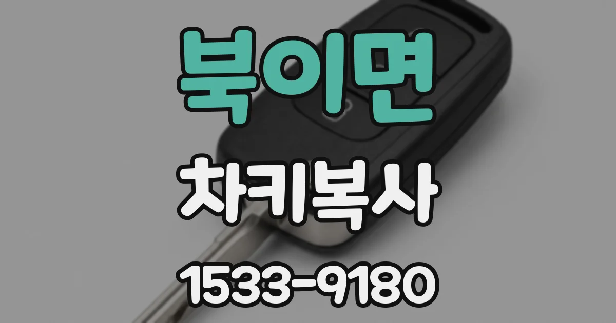 북이면 차키복사