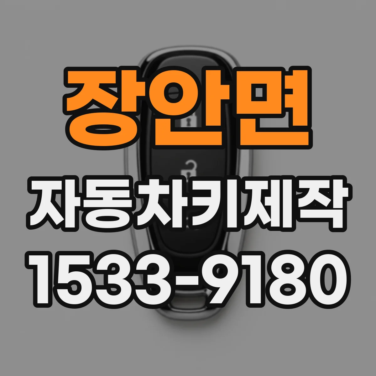 장안면 자동차키제작