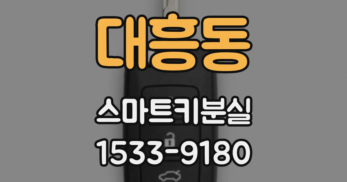 대흥동 스마트키분실