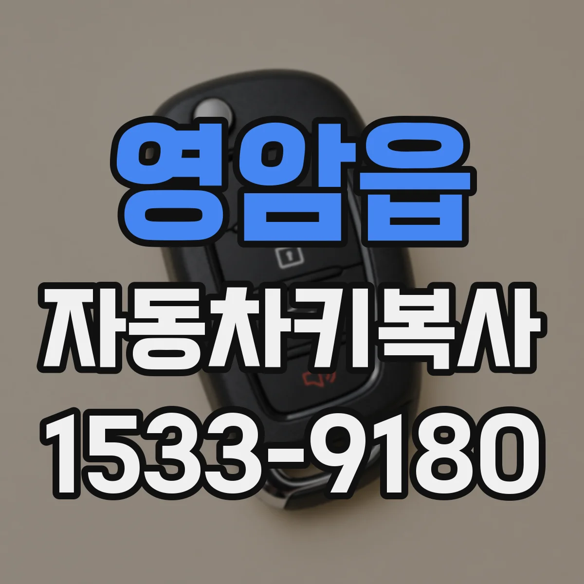 영암읍 자동차키복사