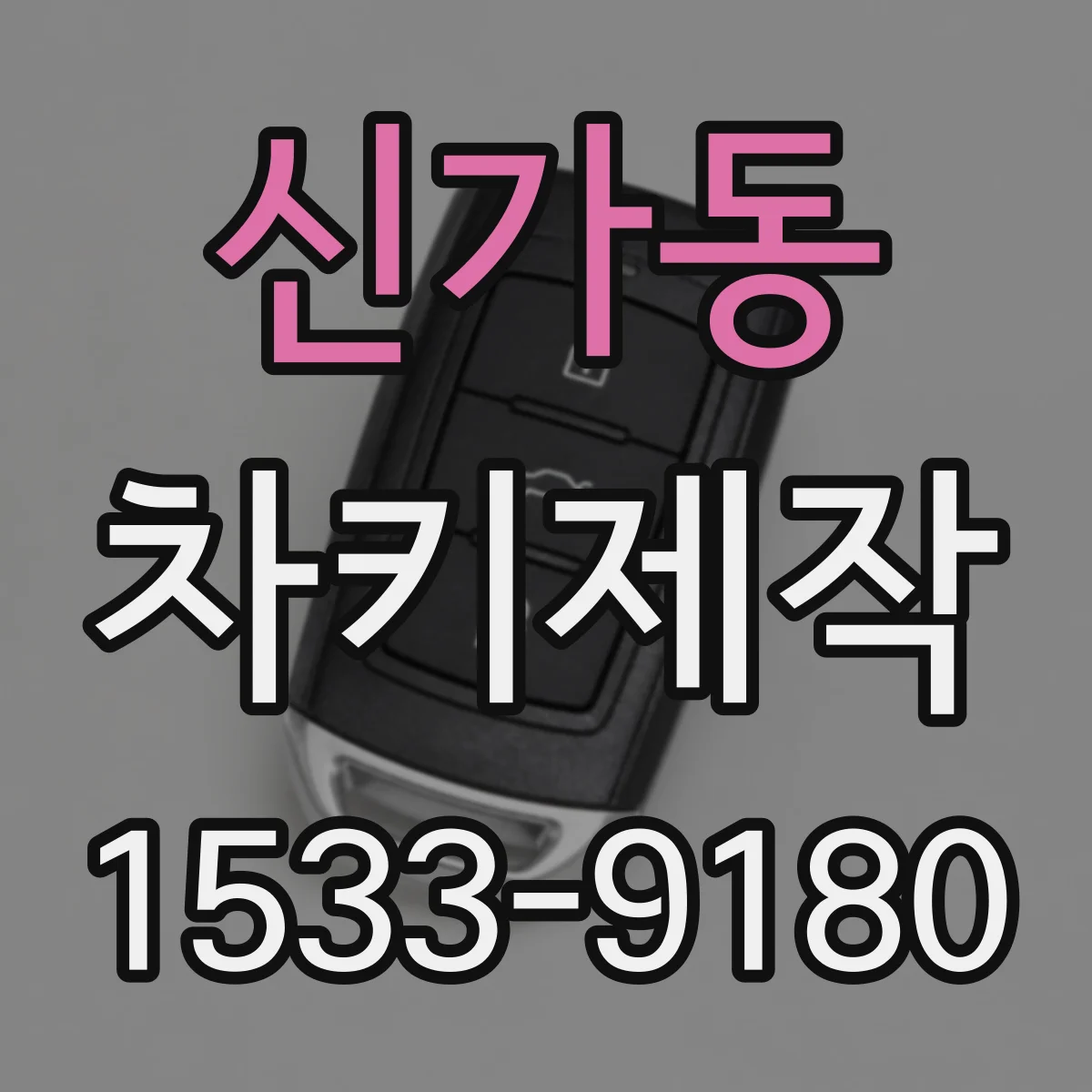 신가동 차키제작