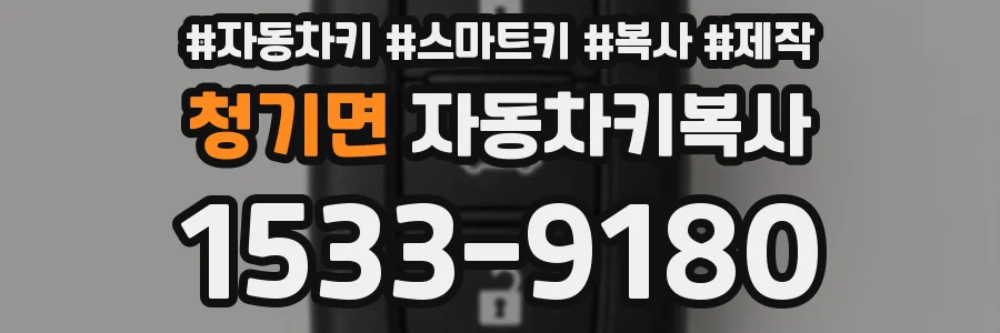 청기면 자동차키복사