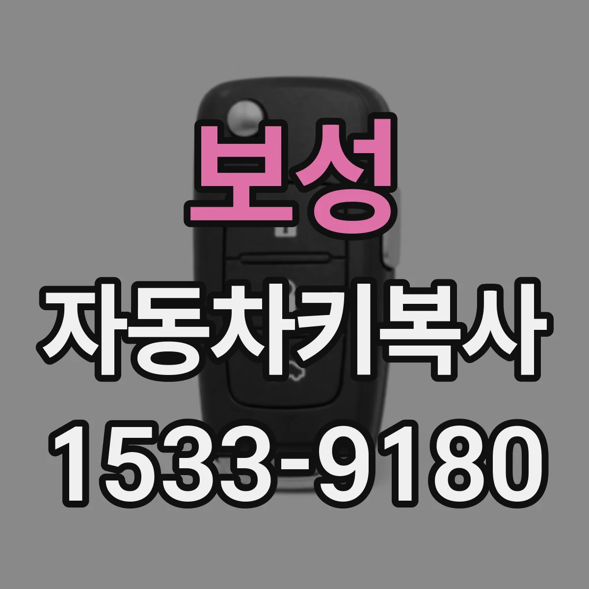 보성 자동차키복사