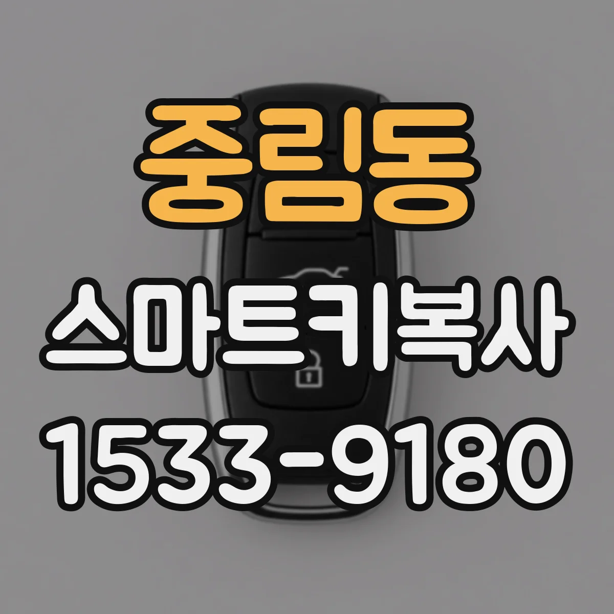 중림동 스마트키복사