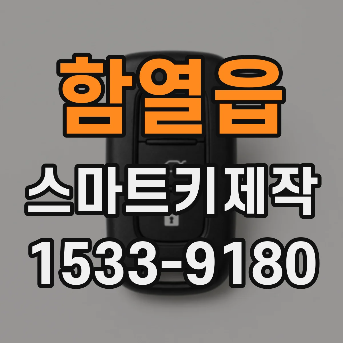 함열읍 스마트키제작