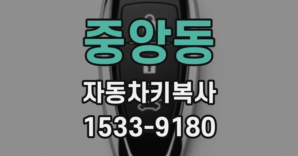 중앙동 자동차키복사