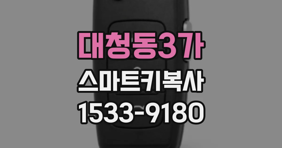 대청동3가 스마트키복사