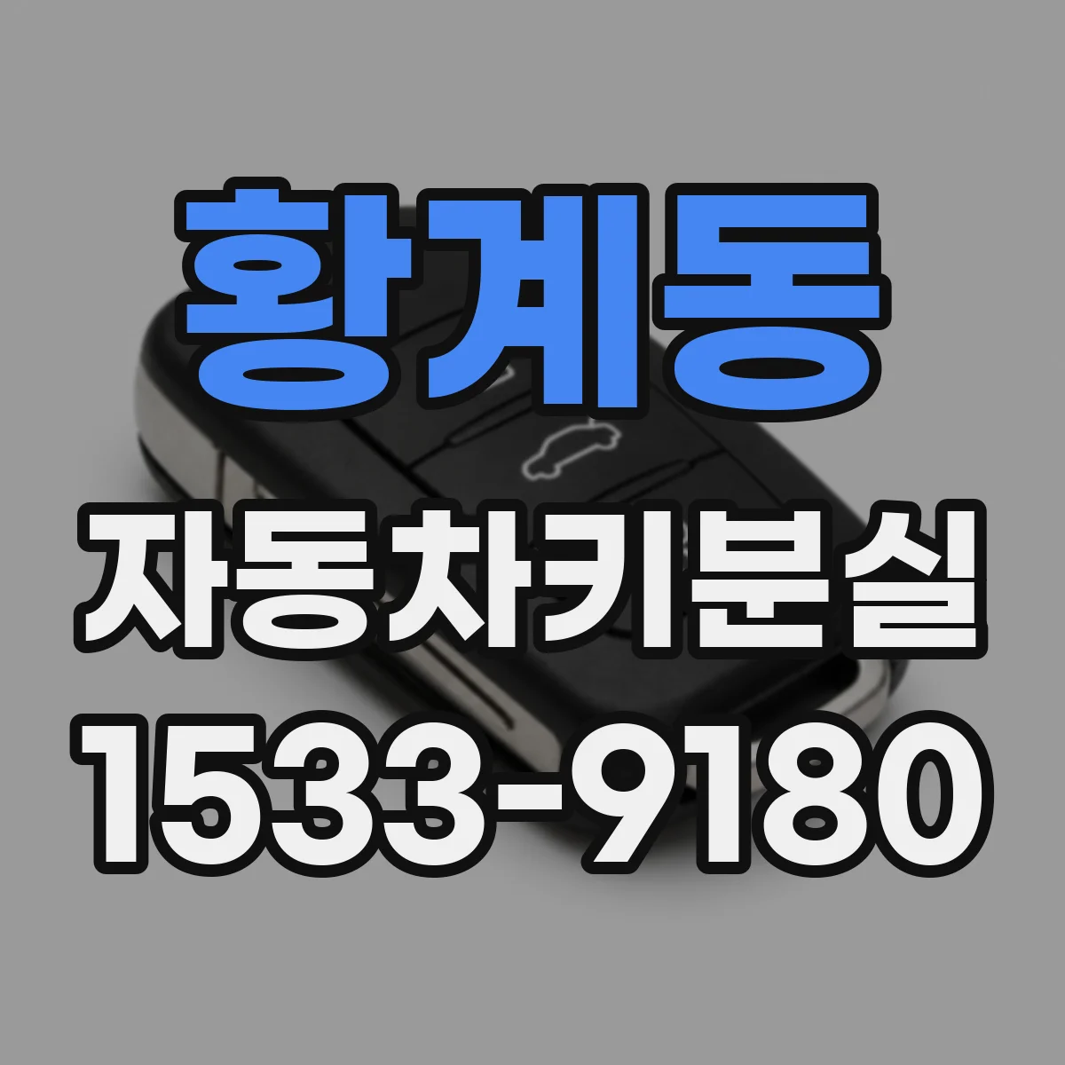 황계동 자동차키분실