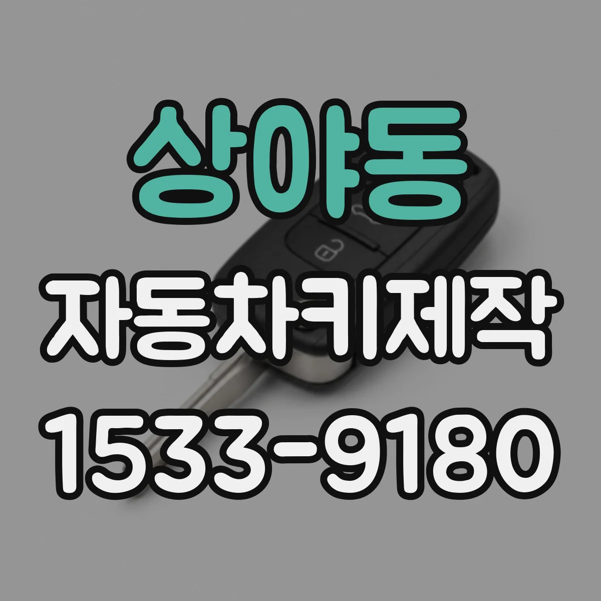 상야동 자동차키제작
