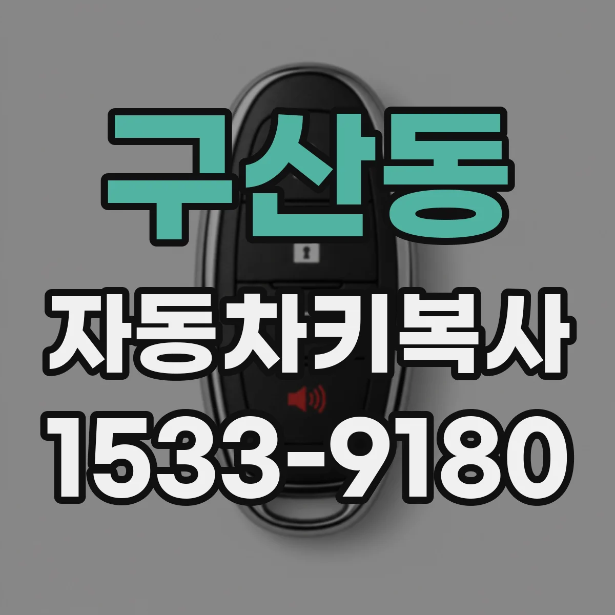 구산동 자동차키복사