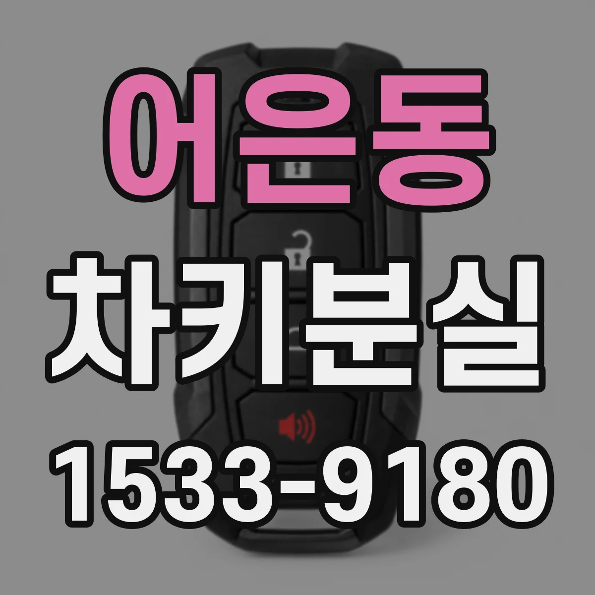 어은동 차키분실