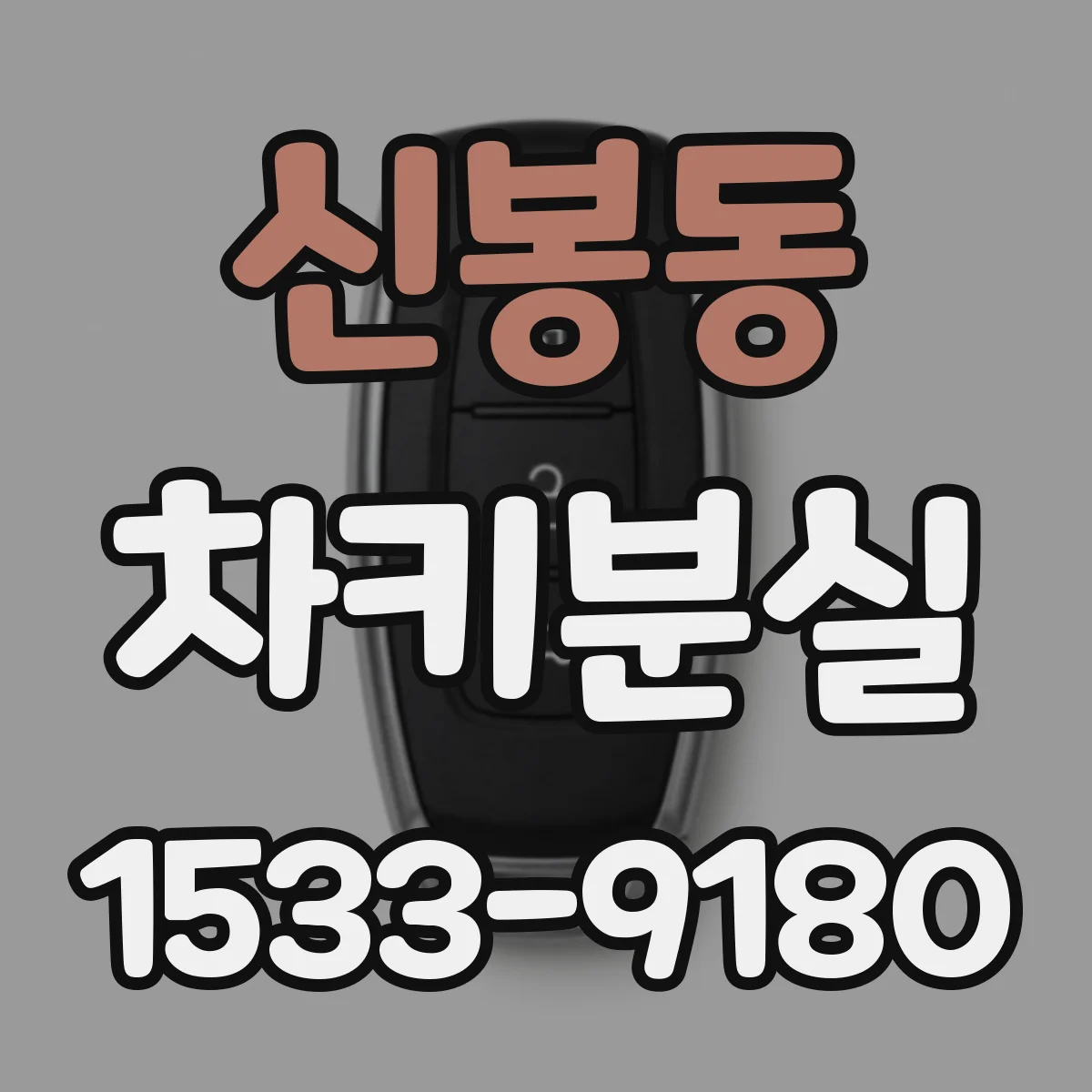 신봉동 차키분실