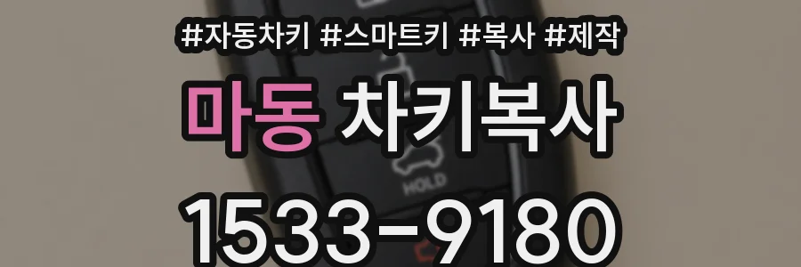 마동 차키복사
