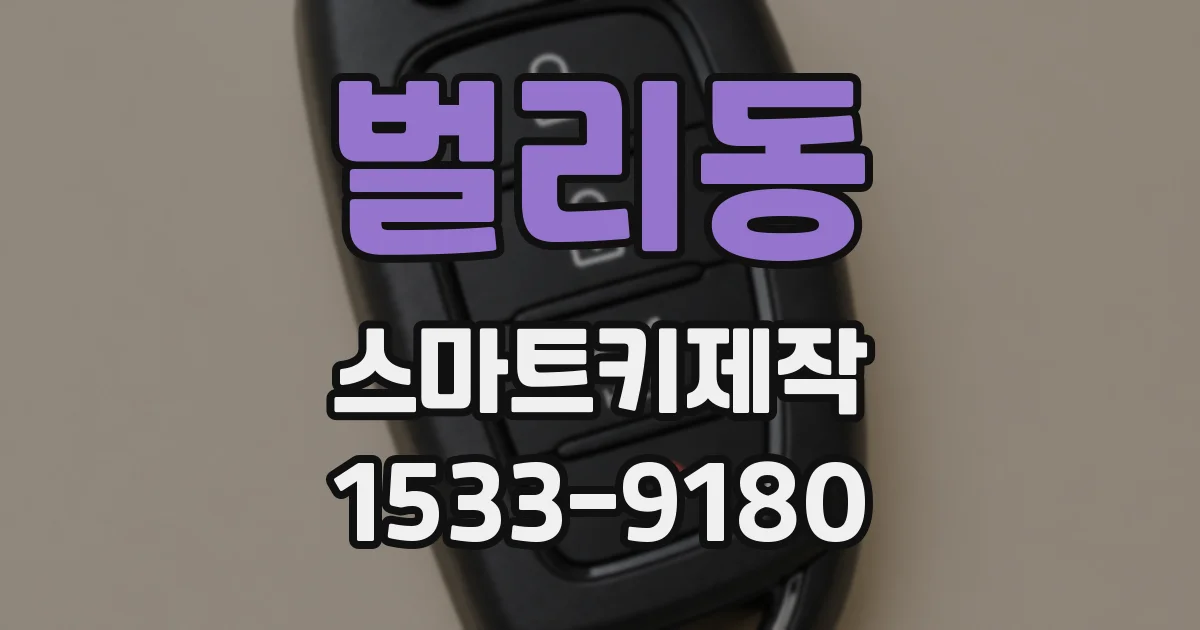 벌리동 스마트키제작