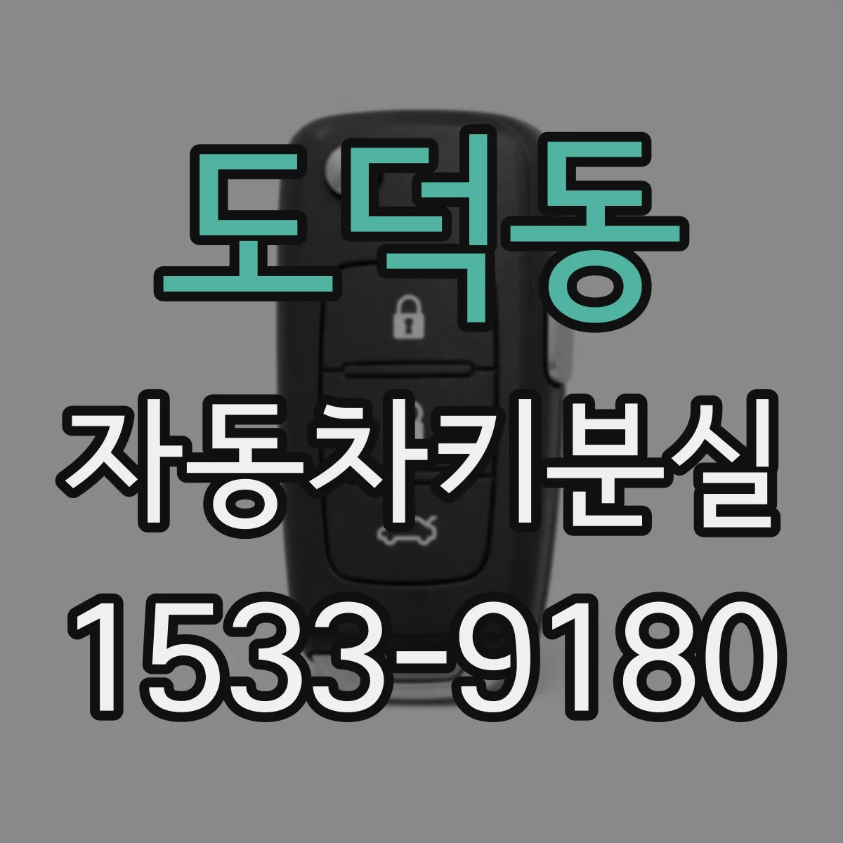 도덕동 자동차키분실