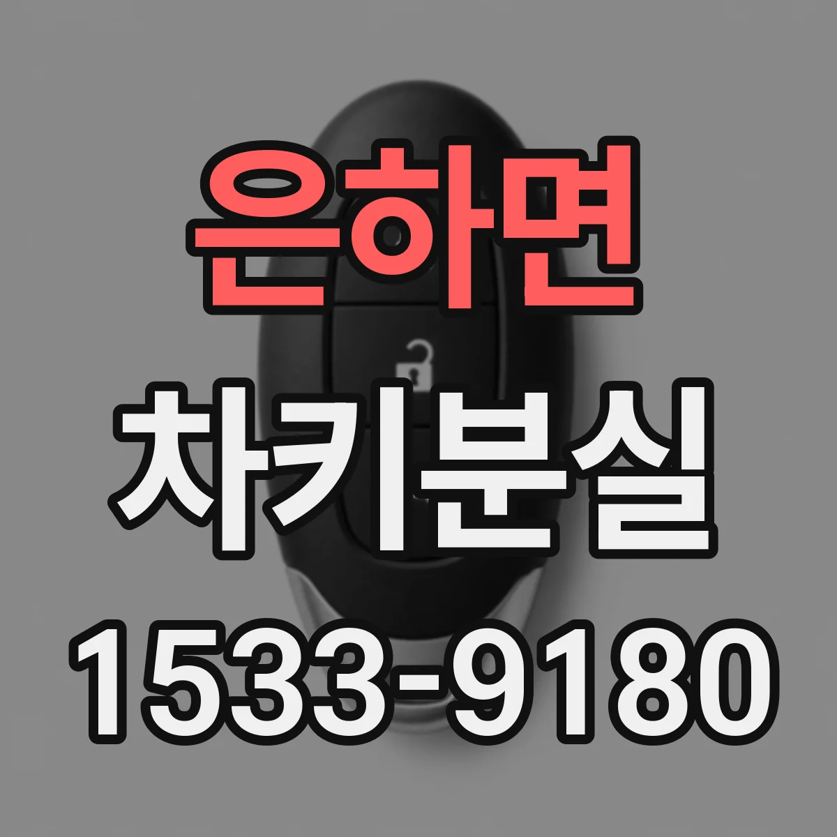 은하면 차키분실