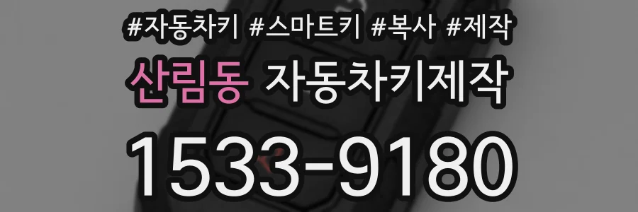산림동 자동차키제작