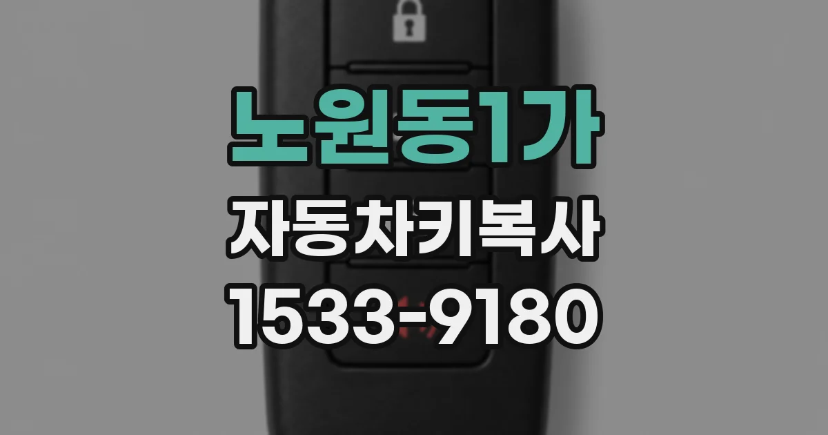 노원동1가 자동차키복사
