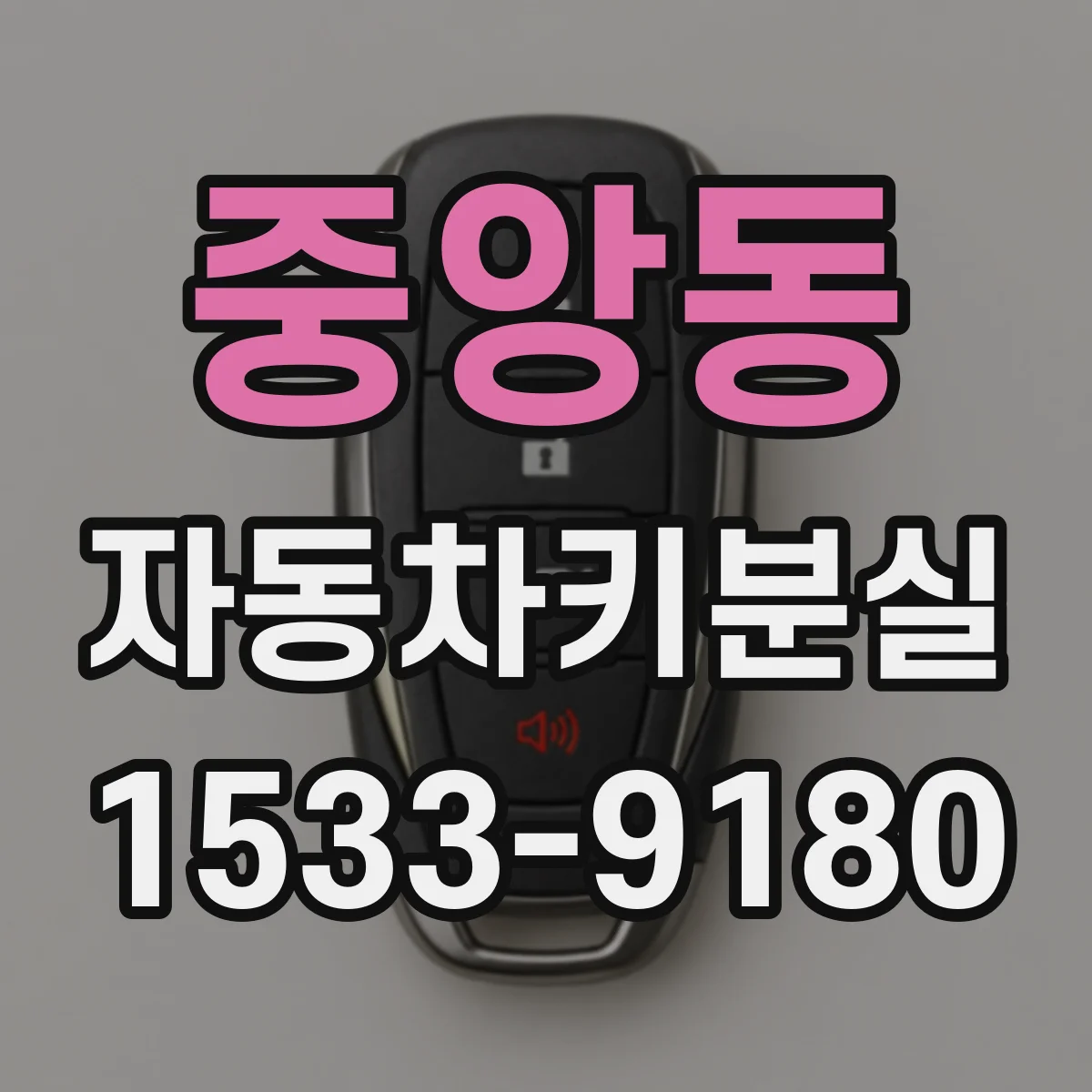 중앙동 자동차키분실
