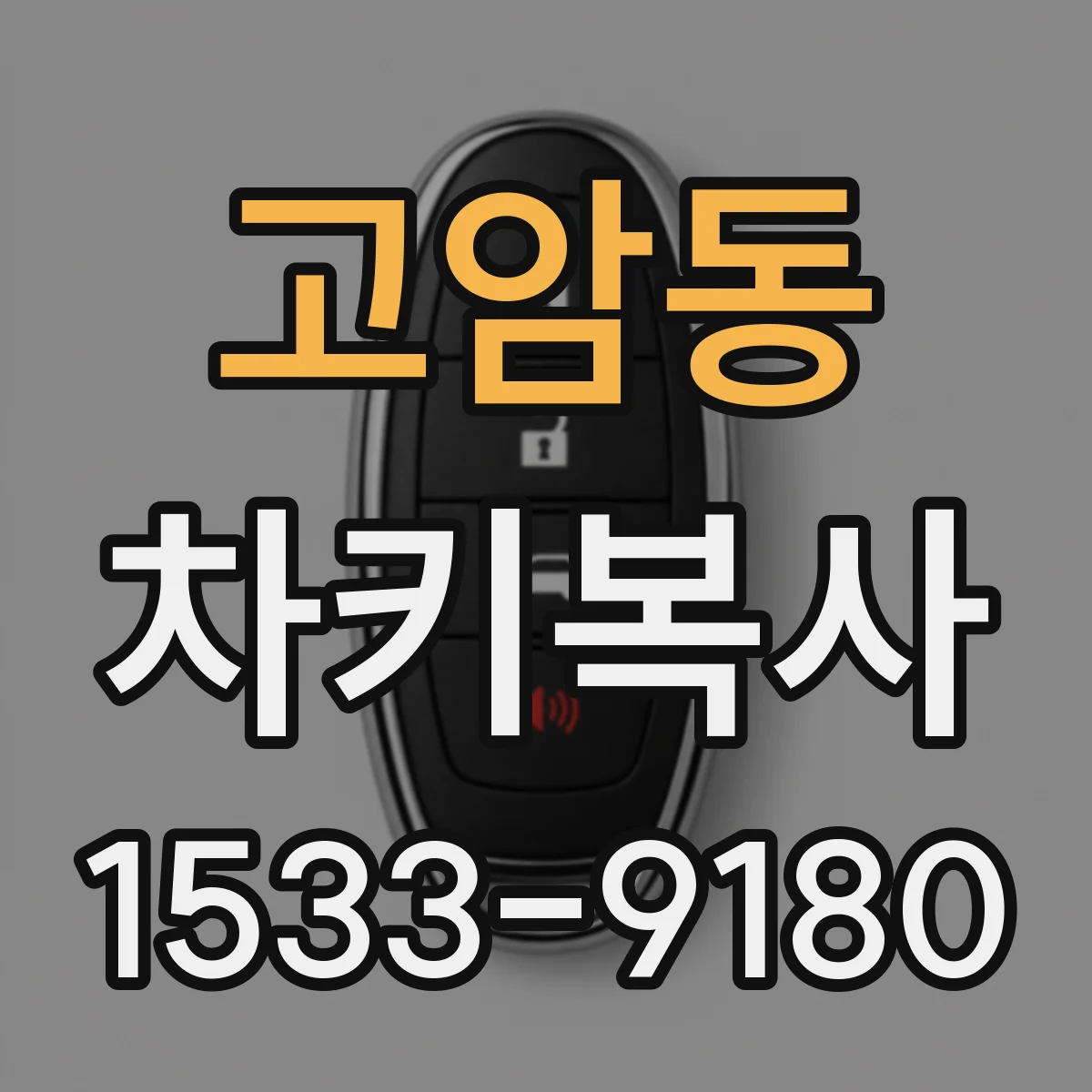 고암동 차키복사
