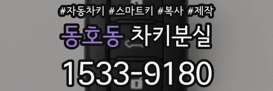 동호동 차키분실