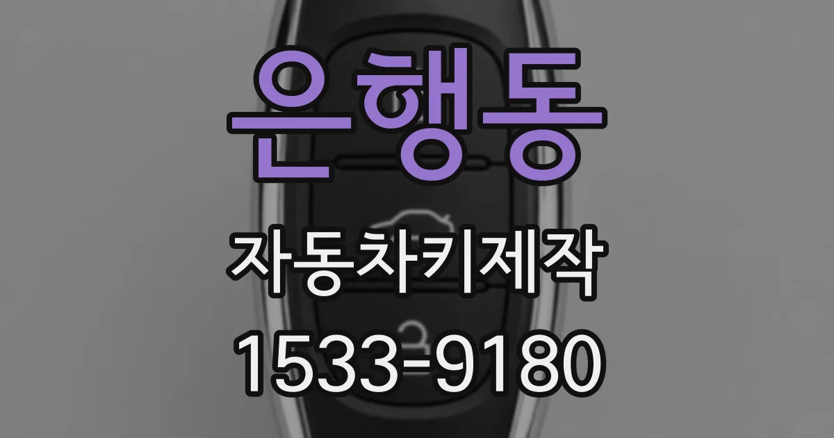 은행동 자동차키제작
