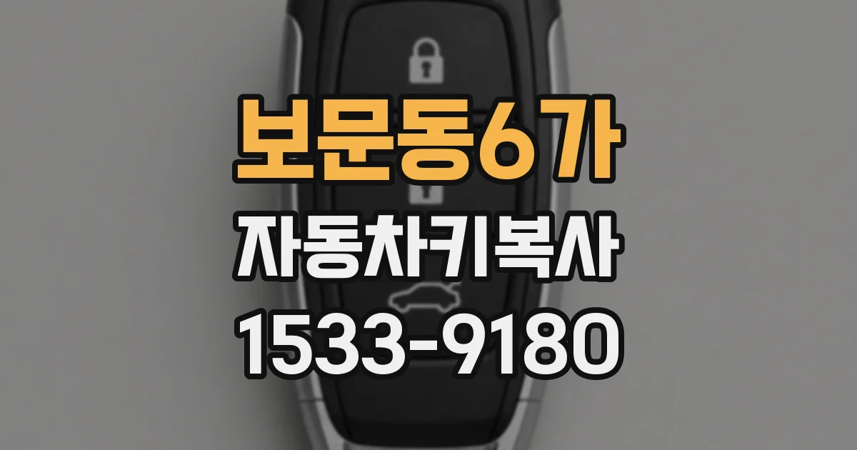 보문동6가 자동차키복사