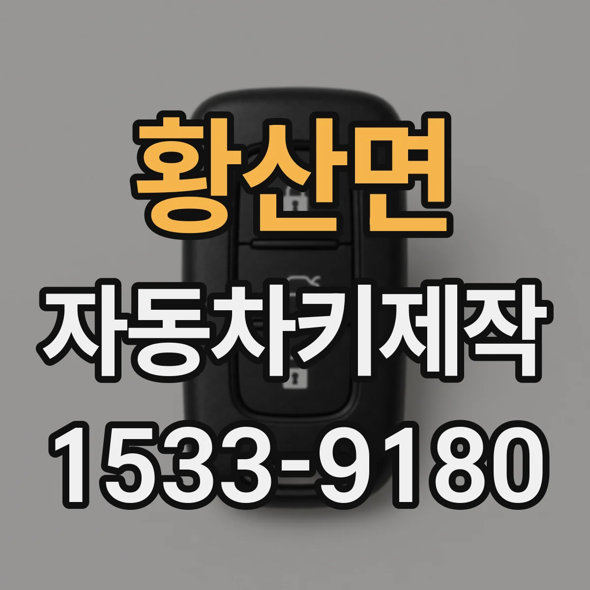 황산면 자동차키제작