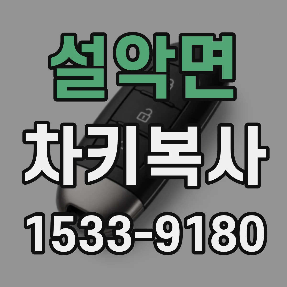 설악면 차키복사