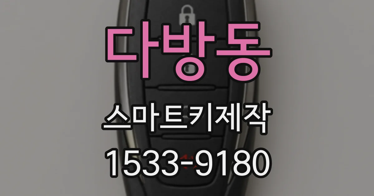 다방동 스마트키제작