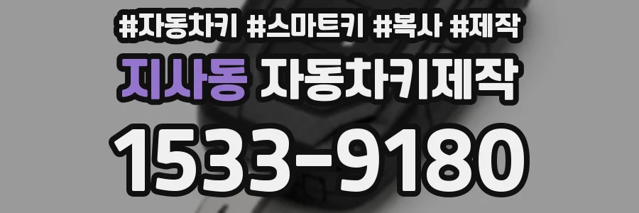 지사동 자동차키제작