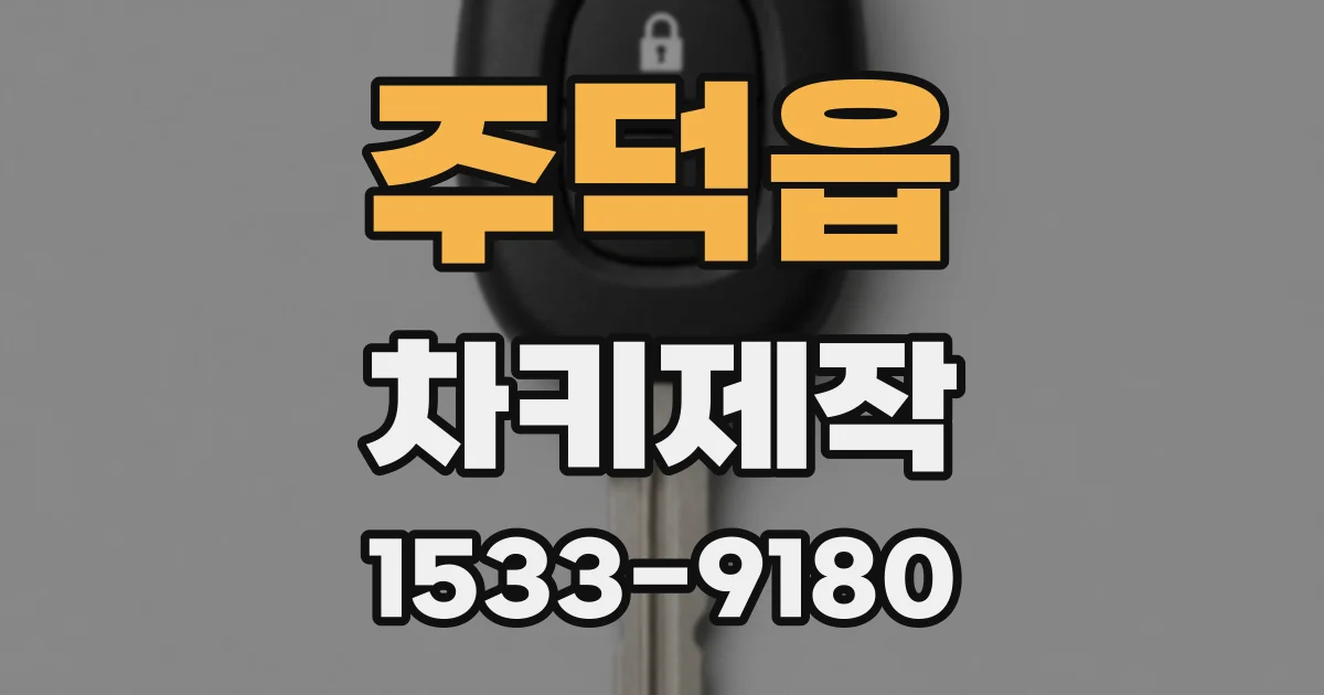 주덕읍 차키제작