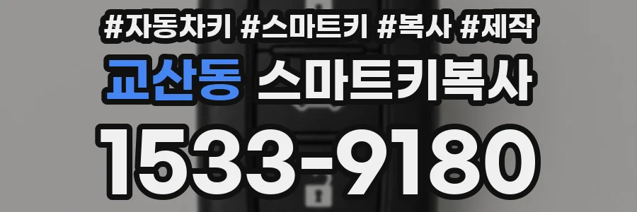 교산동 스마트키복사