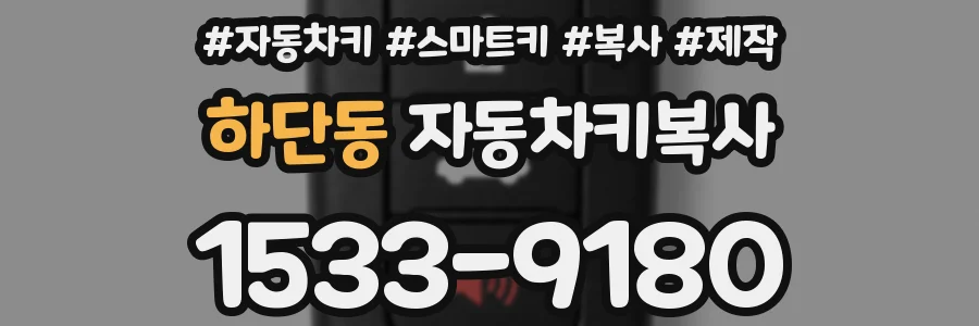 하단동 자동차키복사