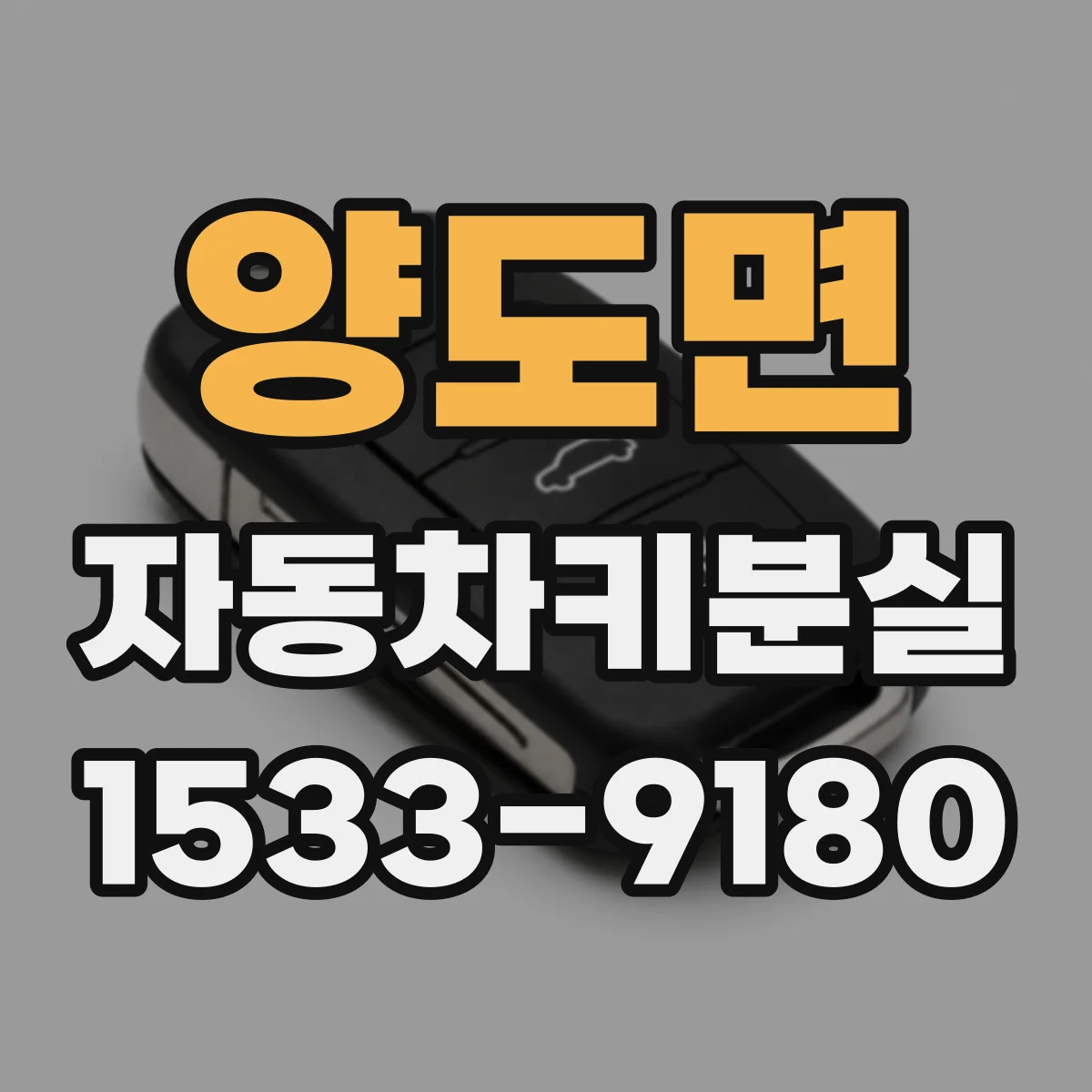양도면 자동차키분실
